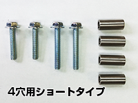 スペーサーオプション<br>4穴用ショートタイプ<br>主に、三和シャッター用