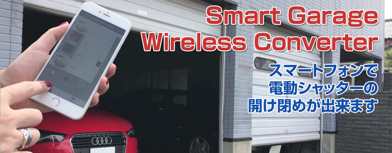 スマートガレージ ワイヤレスコンバーター iPhoneで電動シャッターの開け閉めが出来ます