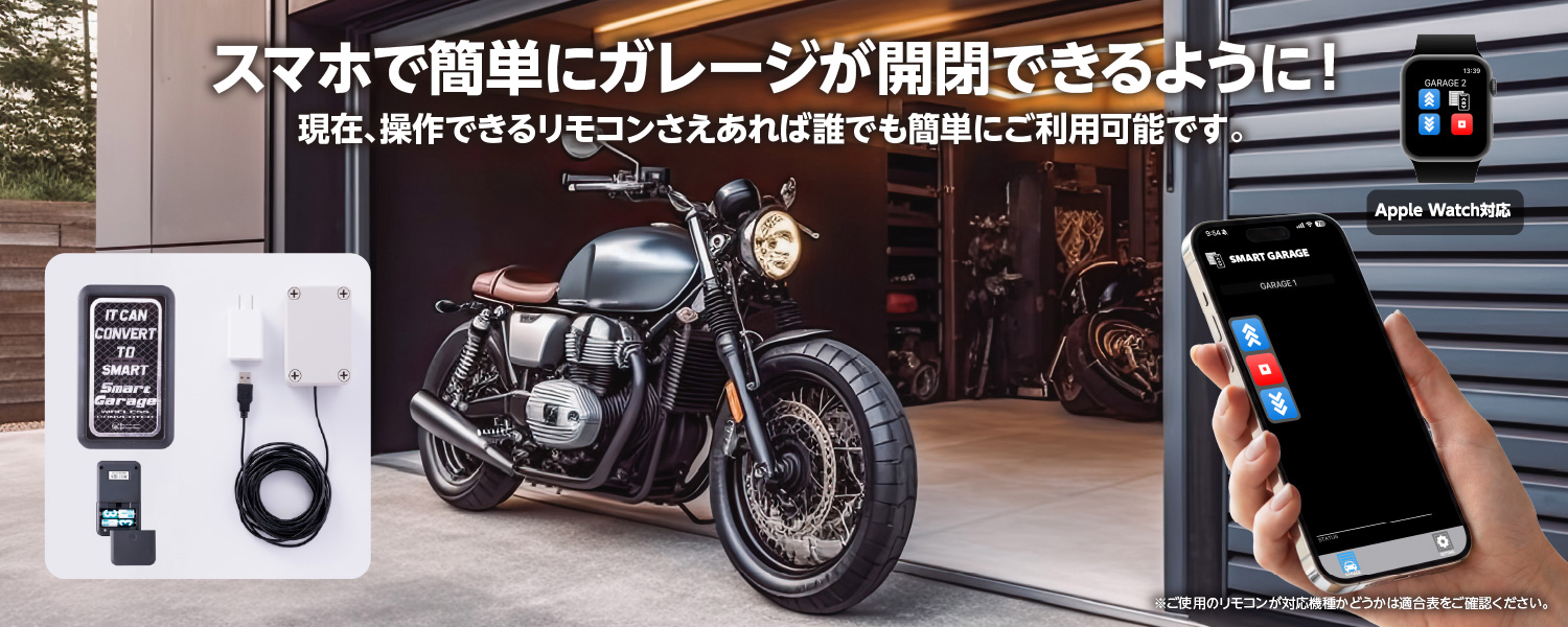 車庫・窓用電動シャッターのリモコンをスマホに置換「スマートガレージワイヤレスコンバーター」