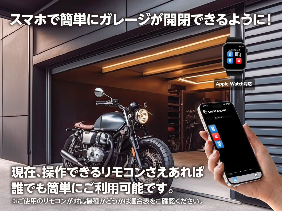 車庫・窓用電動シャッターのリモコンをスマホに置換「スマートガレージワイヤレスコンバーター」