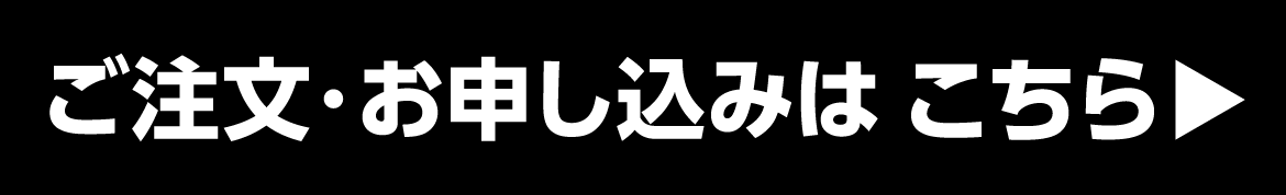 お申し込みはこちら