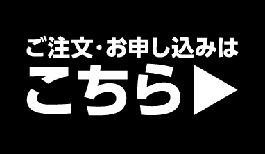 お申し込みはこちら