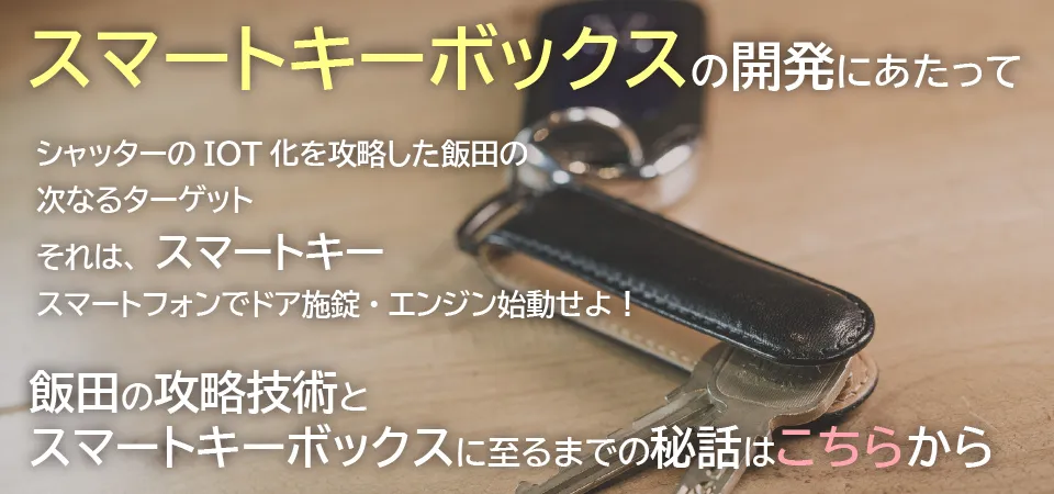 スマートキーボックスの開発にあたって